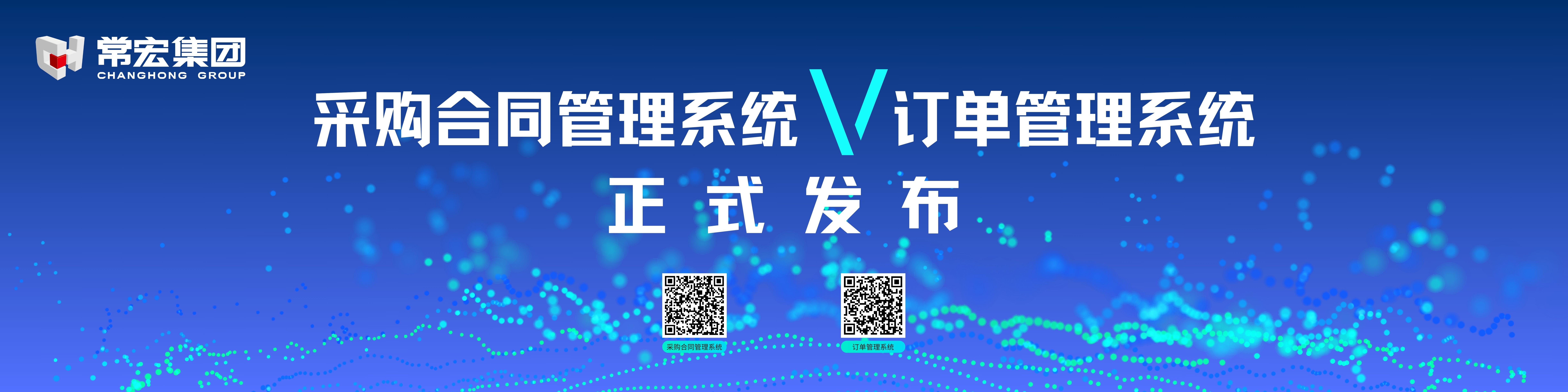 由常宏自主研發(fā)的采購合同管理系統(tǒng)和訂單管理系統(tǒng)供應(yīng)商協(xié)同版塊正式發(fā)布！
