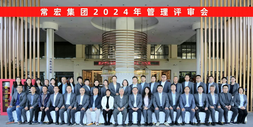 聚焦優(yōu)勢，走創(chuàng)新之路——常宏集團2024年度管理評審會議成功舉行