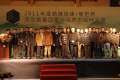 2011年箭牌杯河北省第四屆環(huán)境藝術(shù)設(shè)計(jì)大賽頒獎(jiǎng)盛典圓滿(mǎn)落幕